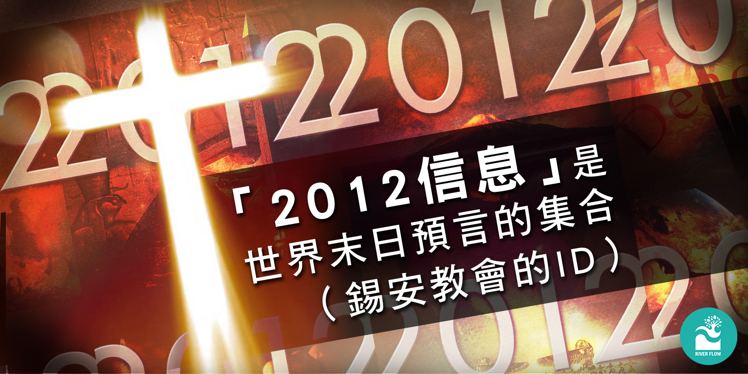 2012信息」是世界末日預言的集合（錫安教會的ID） – River Flowing 2012