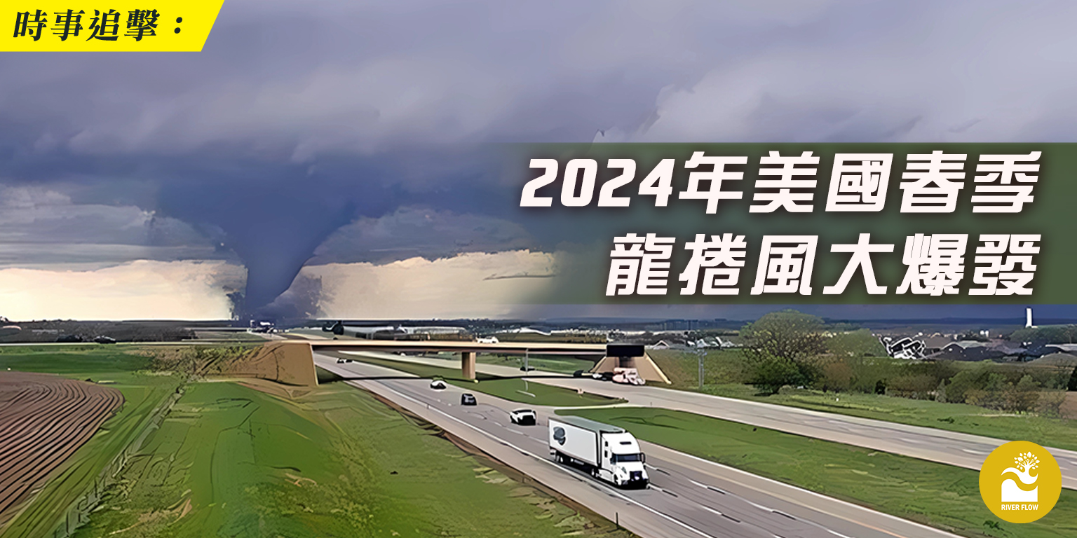 時事追擊︰2024年美國春季龍捲風大爆發– River Flowing 2012