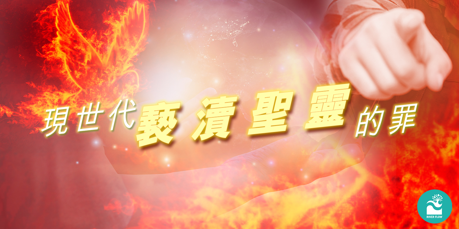 現世代褻瀆聖靈的罪– River Flowing 2012